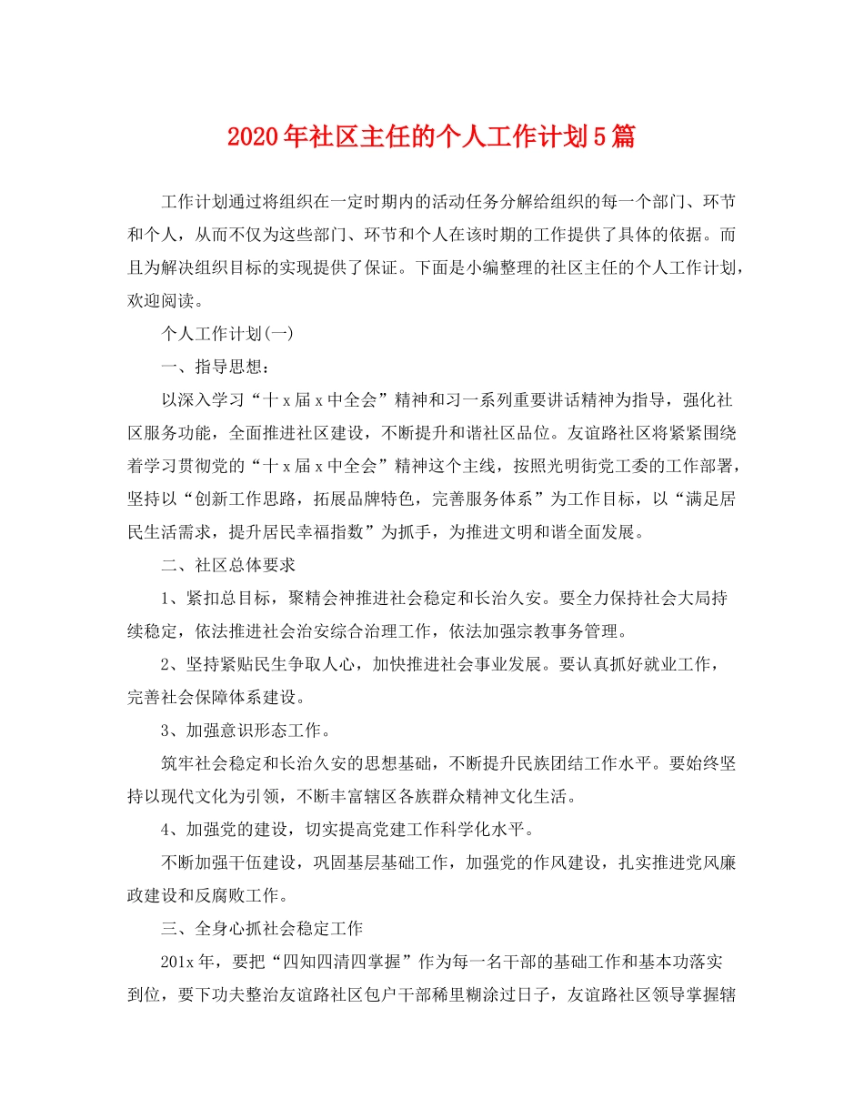 2020年社区主任的个人工作计划5篇_第1页