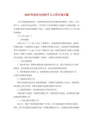 2020年社区主任的个人工作计划5篇