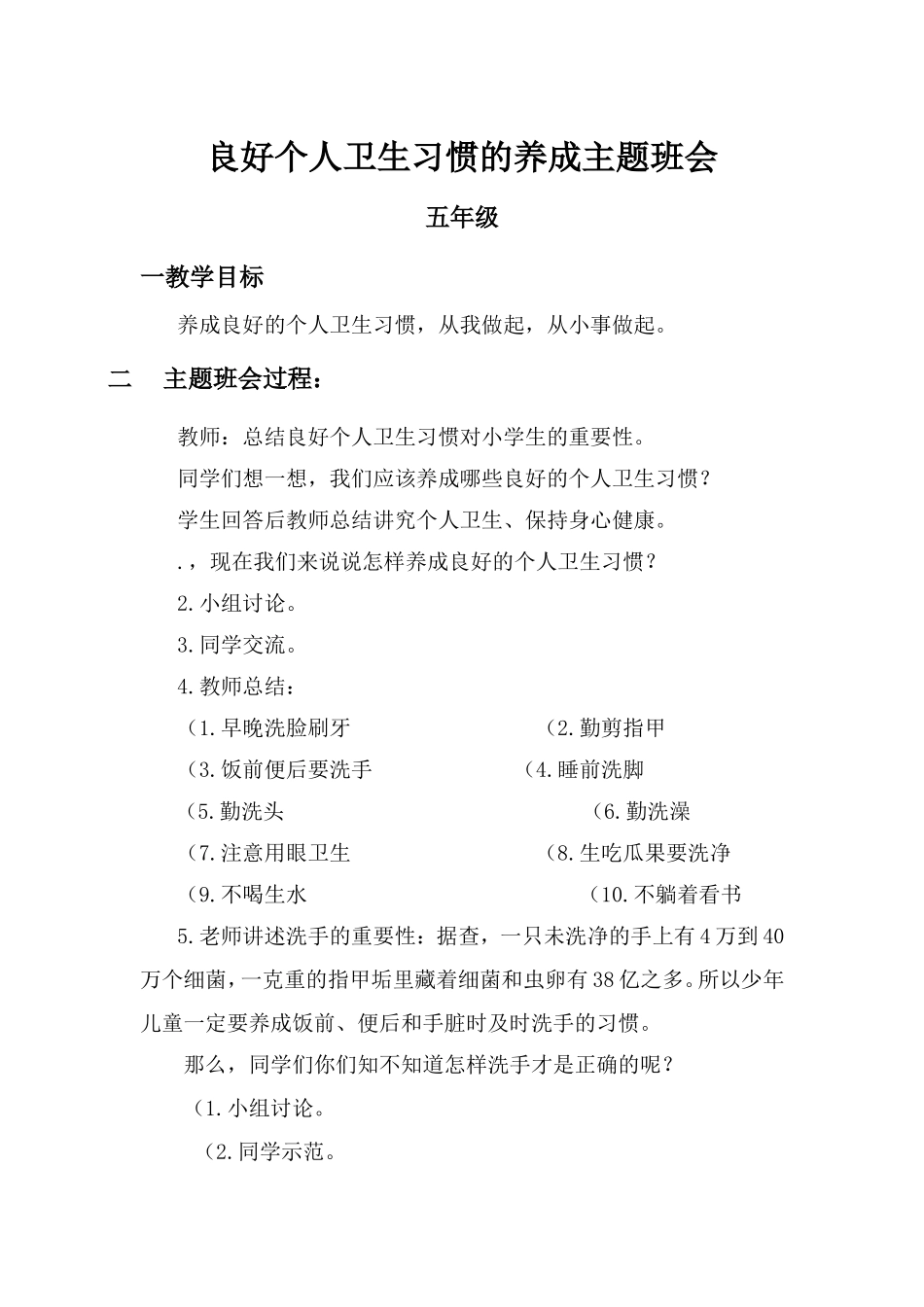 良好个人卫生习惯的养成主题班会_第1页