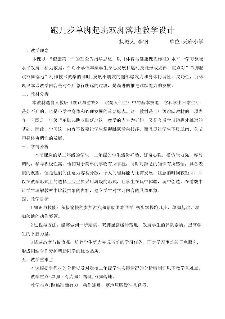 单脚起跳双脚落地教学设计_第1页