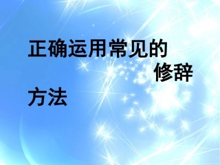 2015常见的九种修辞