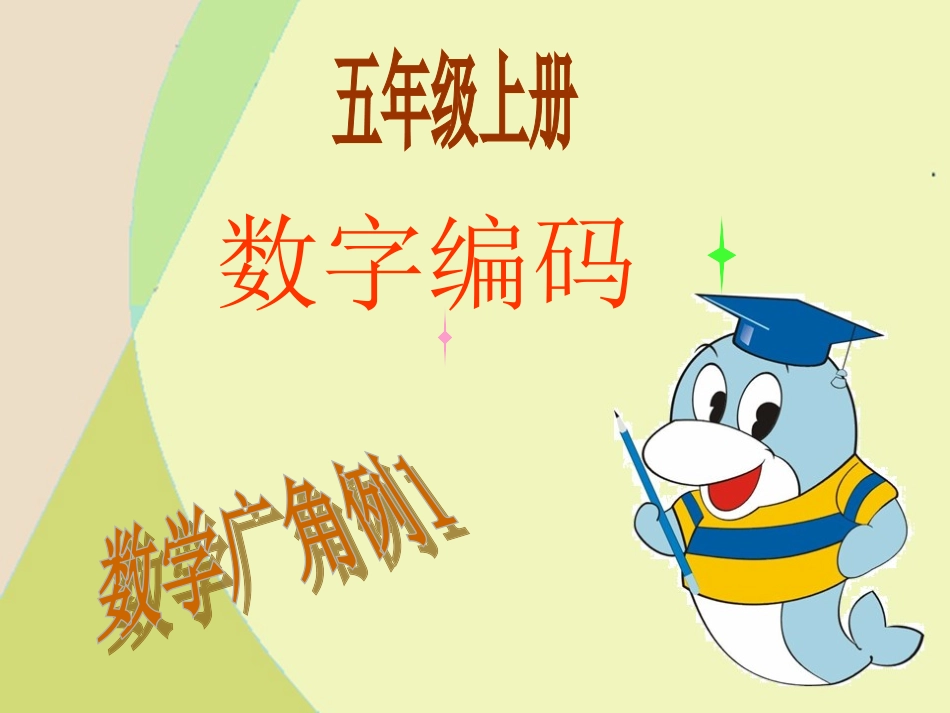 数字编码t演示文稿_第1页