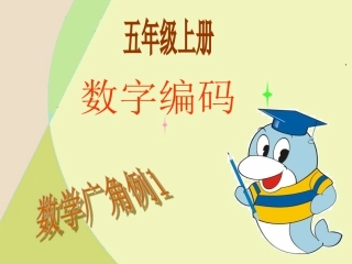 数字编码t演示文稿