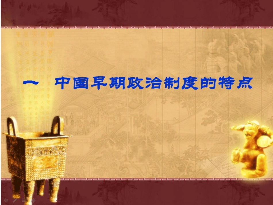 中国早期政治制度的特点 (2)_第1页