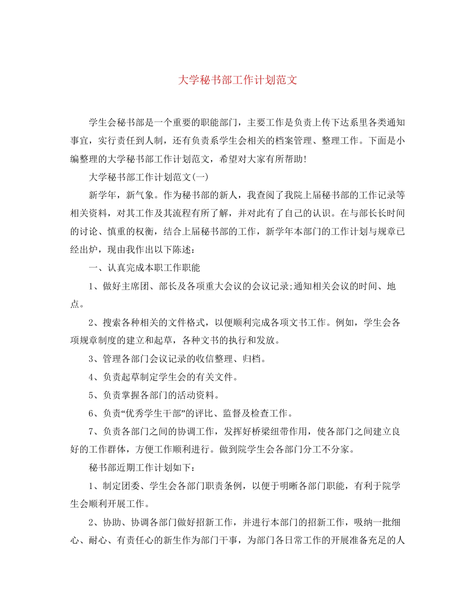 大学秘书部工作计划范文_第1页