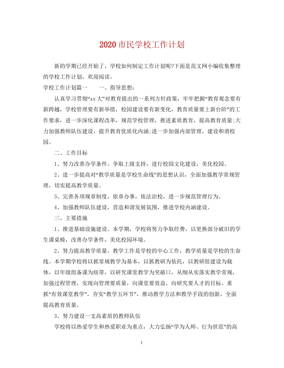 市民学校工作计划_第1页
