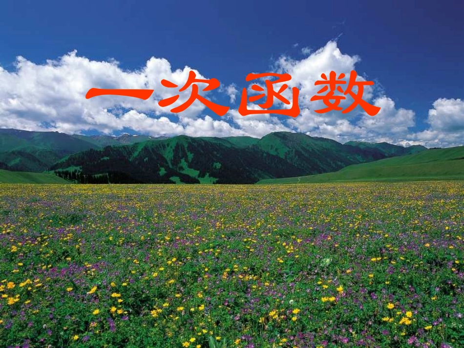 一次函数第课时课件_第1页