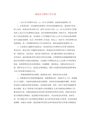 精选实习律师工作计划