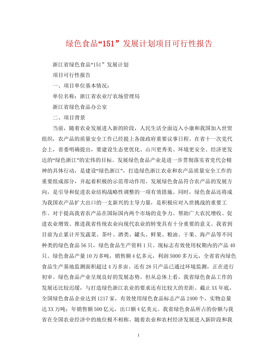 绿色食品151发展计划项目可行性报告_第1页