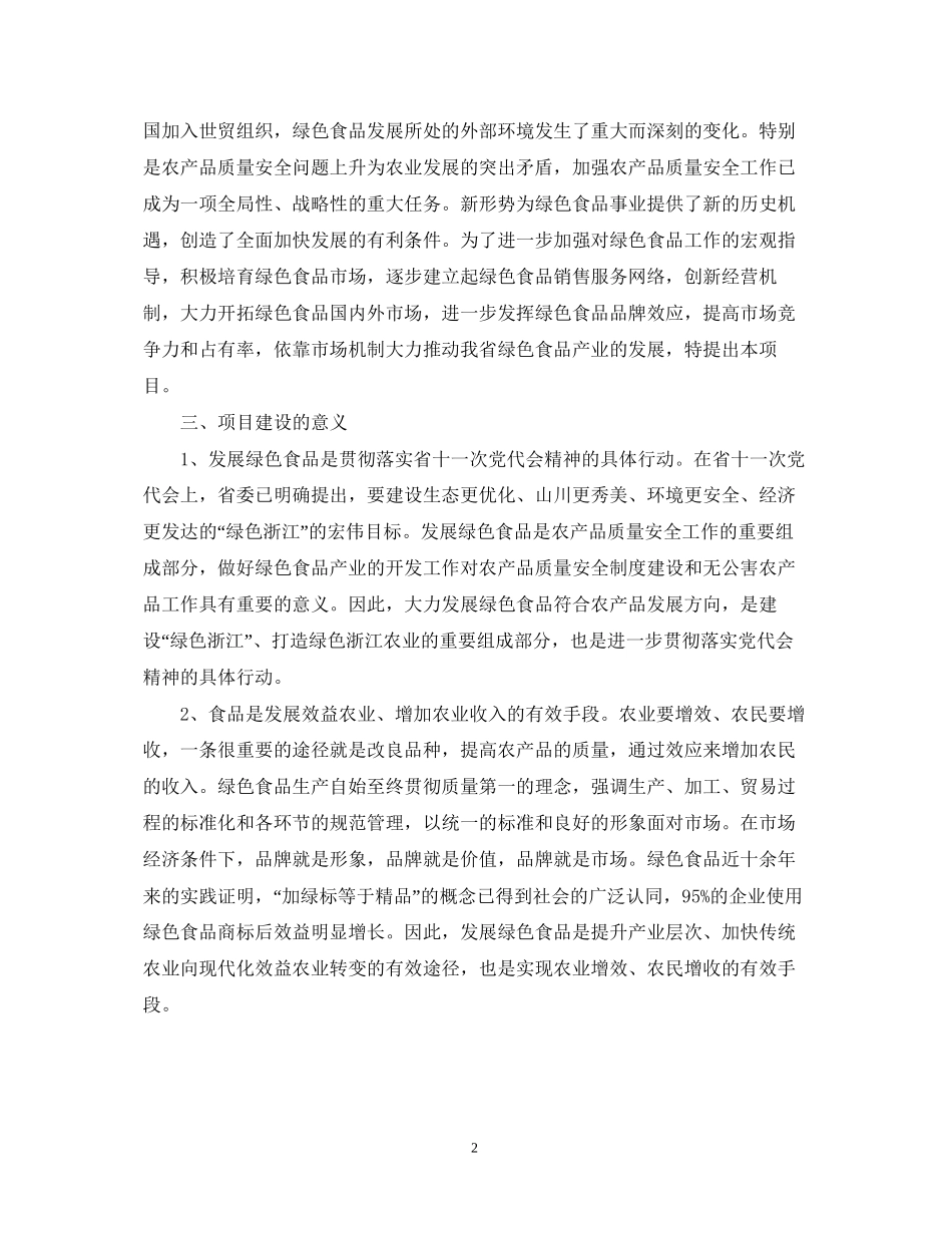 绿色食品151发展计划项目可行性报告_第2页