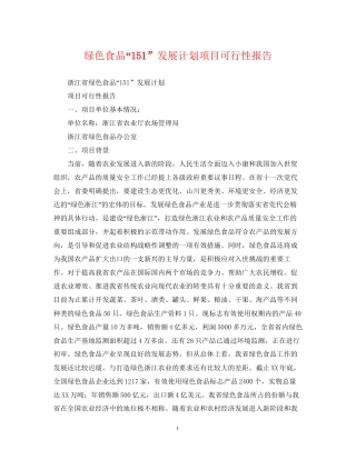 绿色食品151发展计划项目可行性报告