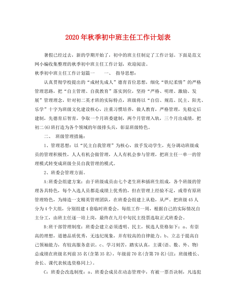 2020年秋季初中班主任工作计划表_第1页