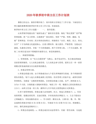 2020年秋季初中班主任工作计划表