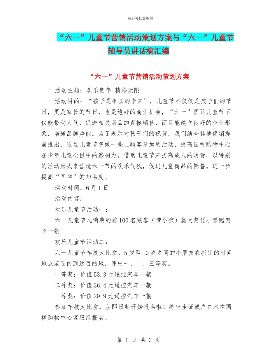 “六一”儿童节营销活动策划方案与“六一”儿童节辅导员讲话稿汇编_第1页