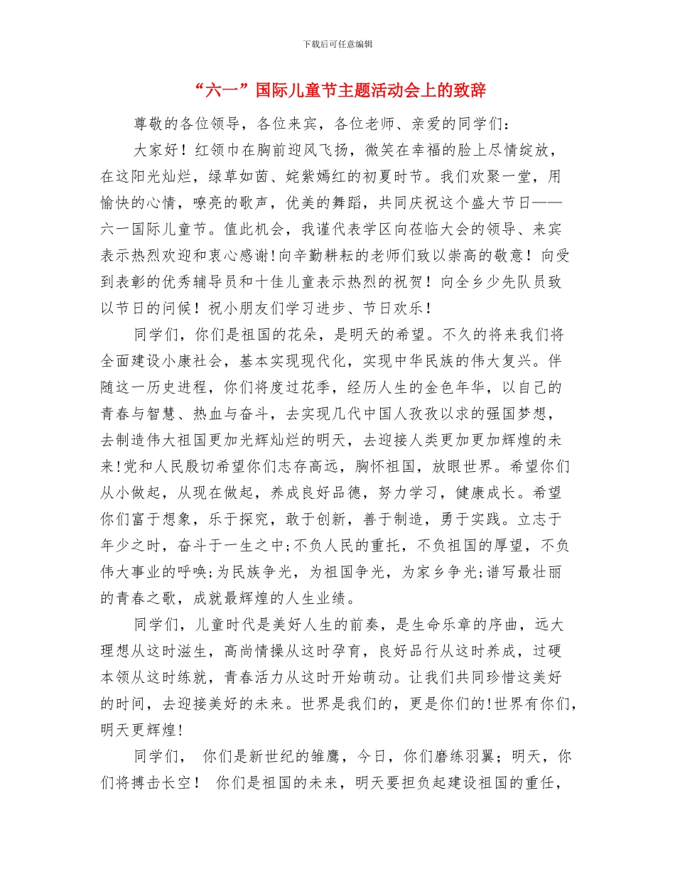 “六一”儿童节联欢会发言稿与“六一”国际儿童节主题活动会上的致辞汇编_第2页