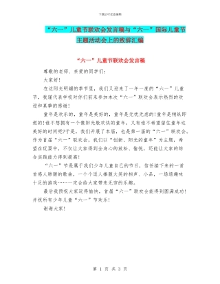 “六一”儿童节联欢会发言稿与“六一”国际儿童节主题活动会上的致辞汇编