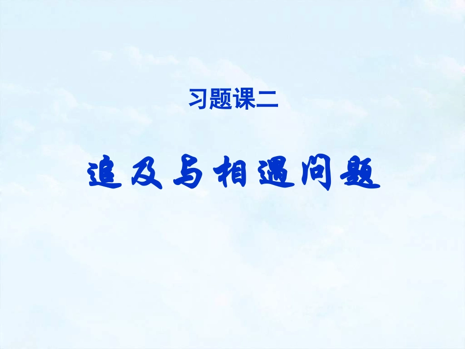 习题课2追及和相遇问题_第1页