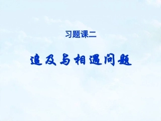 习题课2追及和相遇问题