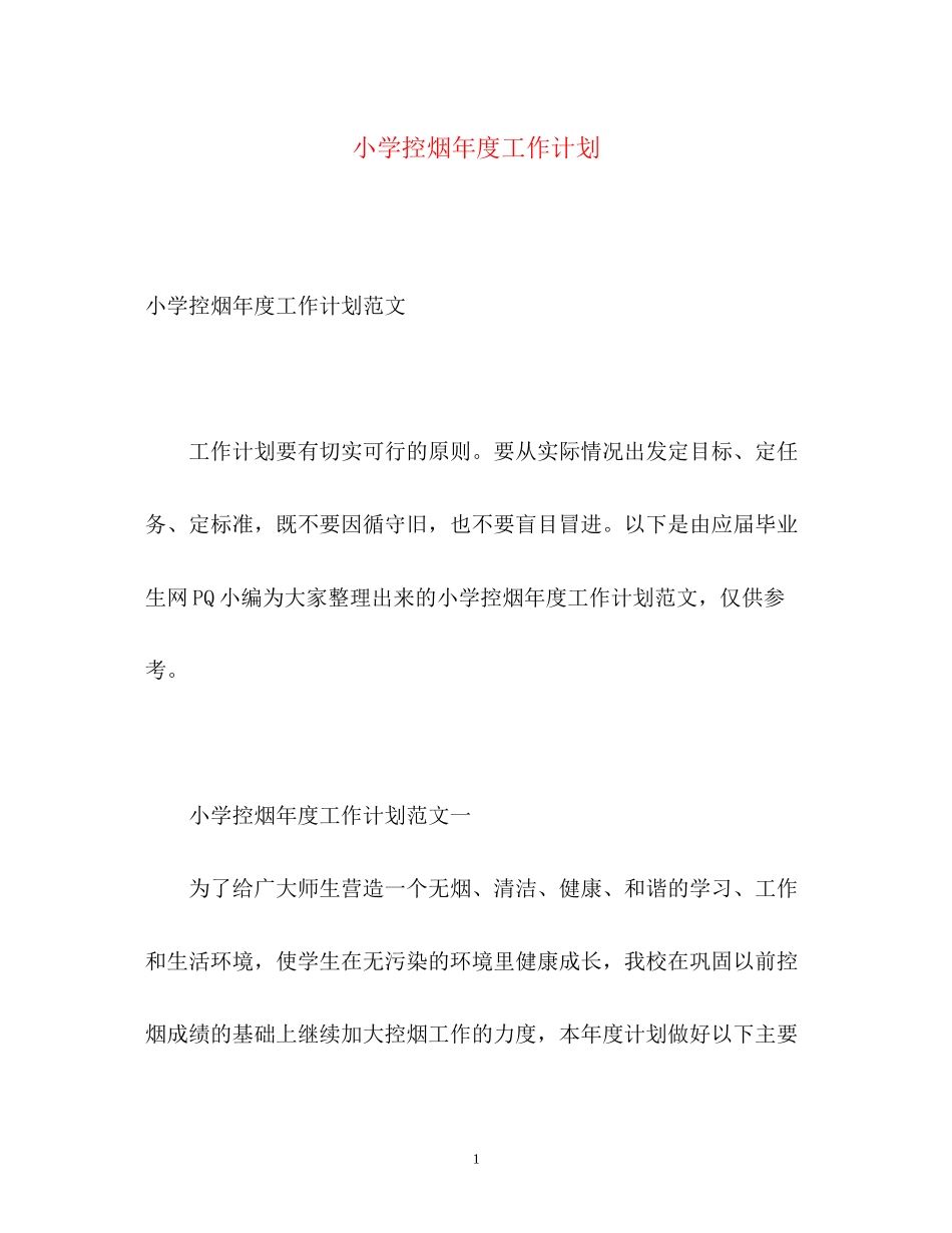小学控烟年度工作计划_第1页