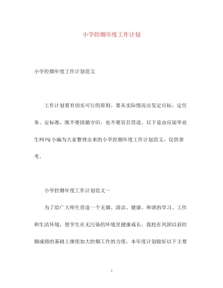 小学控烟年度工作计划