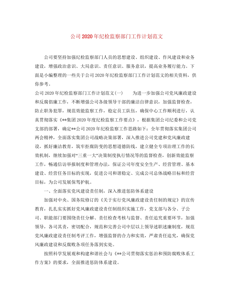 公司年纪检监察部门工作计划范文_第1页