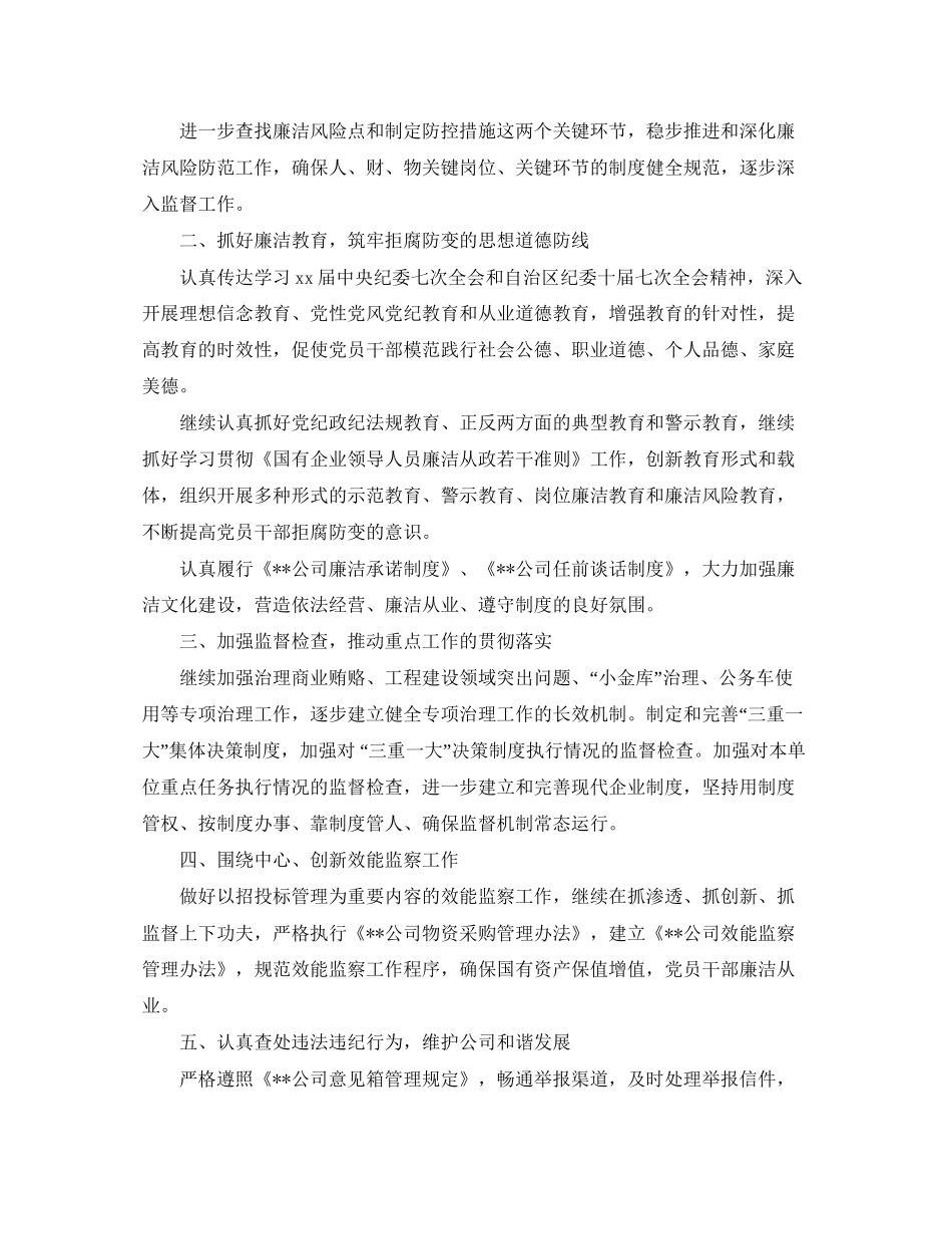 公司年纪检监察部门工作计划范文_第2页