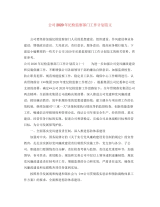 公司年纪检监察部门工作计划范文