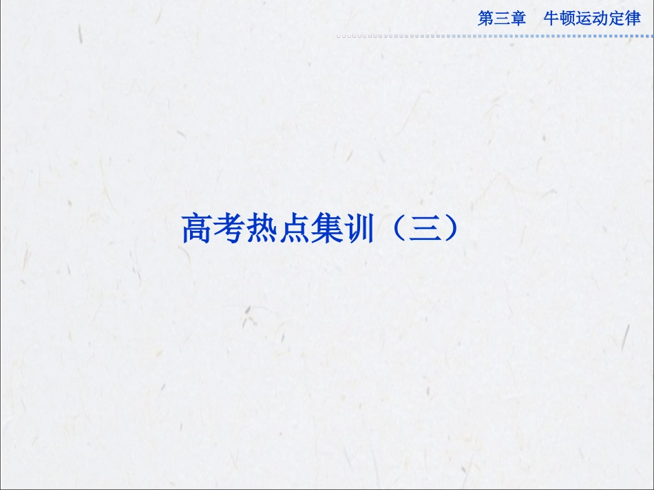 【优化方案】2013届高考物理一轮复习讲义：必修1高考热点集训（三）_第1页