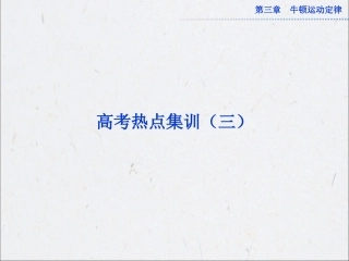 【优化方案】2013届高考物理一轮复习讲义：必修1高考热点集训（三）