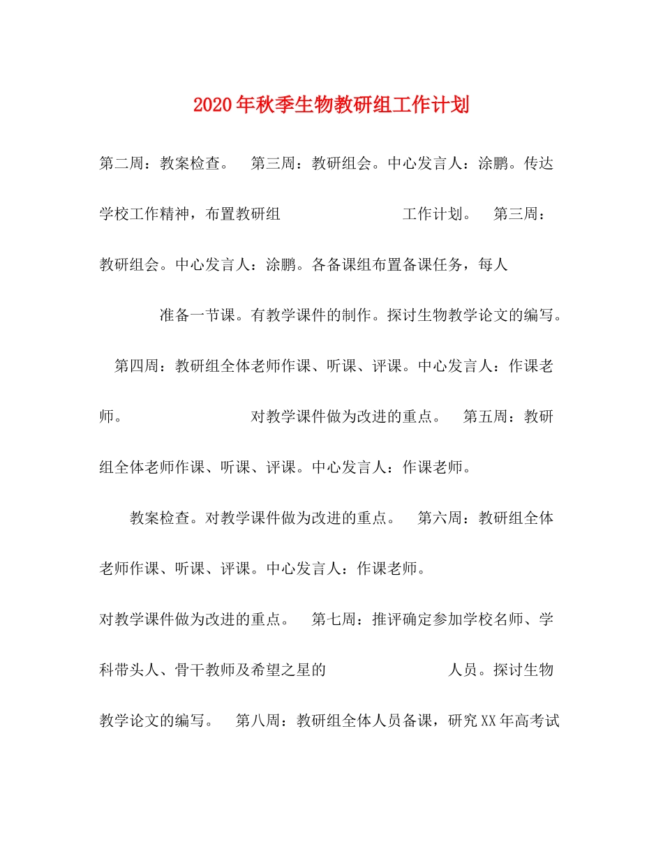 2020年秋季生物教研组工作计划_第1页