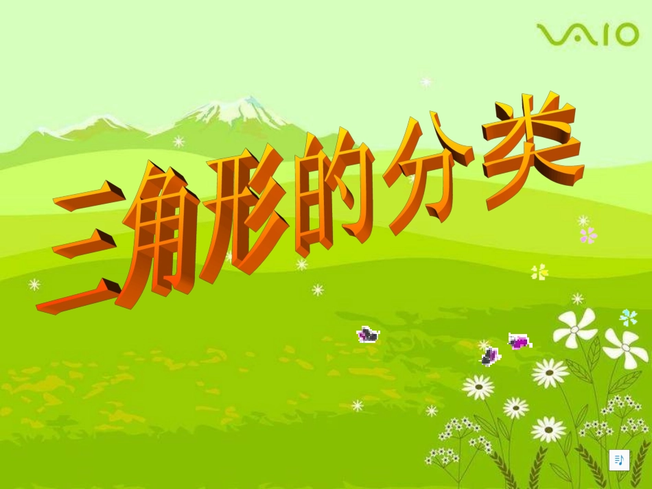 三角形的分类 (4)_第1页