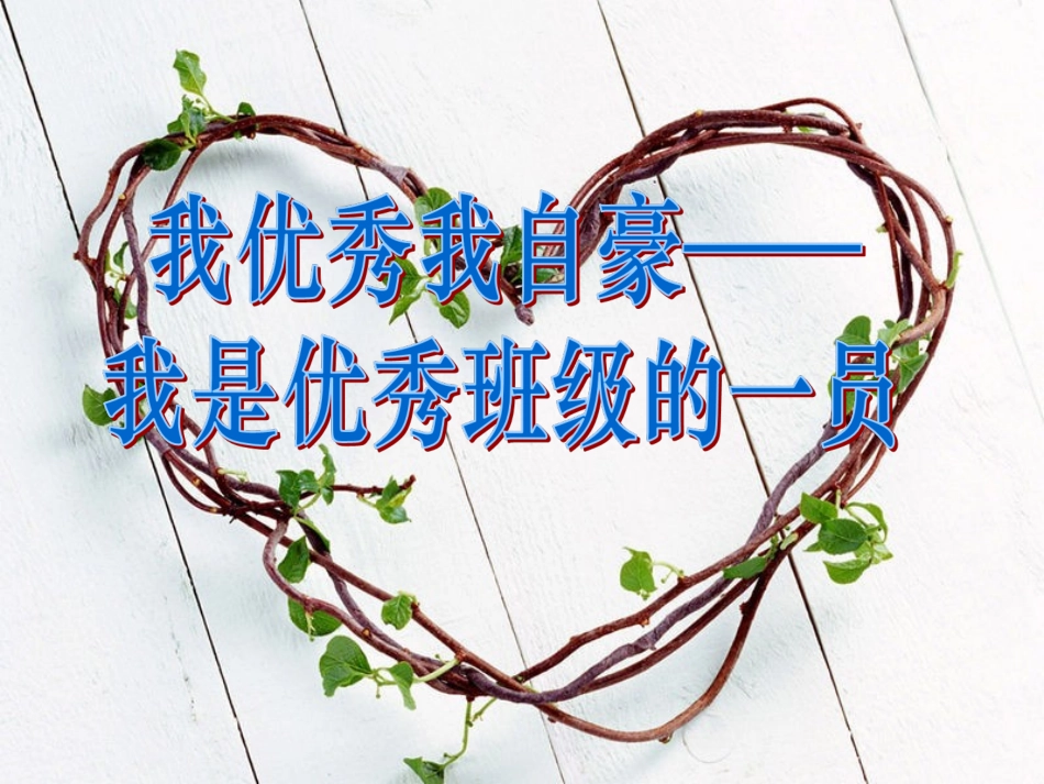 我优秀我自豪-我是优秀班级的一员_第1页