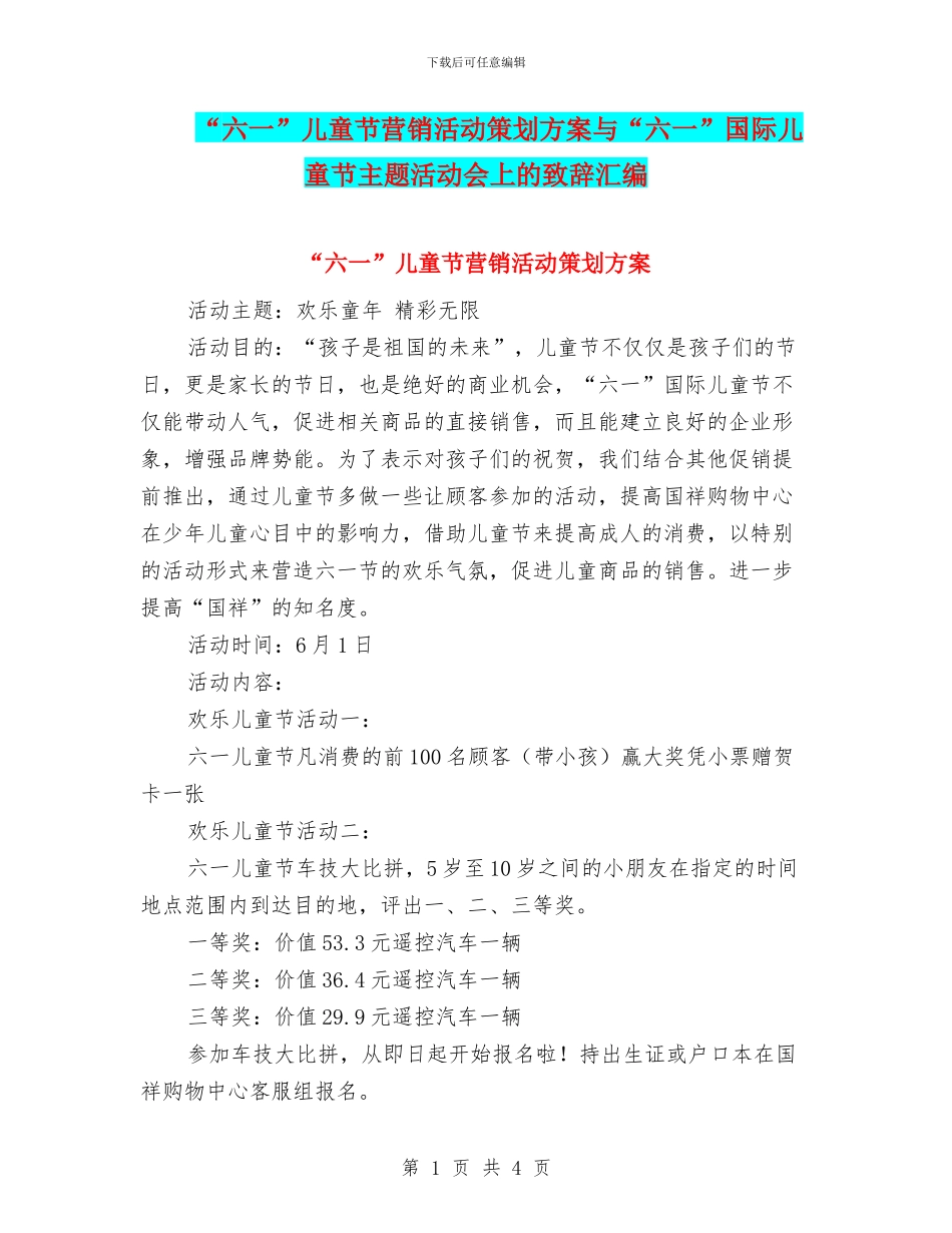 “六一”儿童节营销活动策划方案与“六一”国际儿童节主题活动会上的致辞汇编_第1页