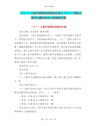 “六一”儿童节营销活动策划方案与“六一”国际儿童节主题活动会上的致辞汇编