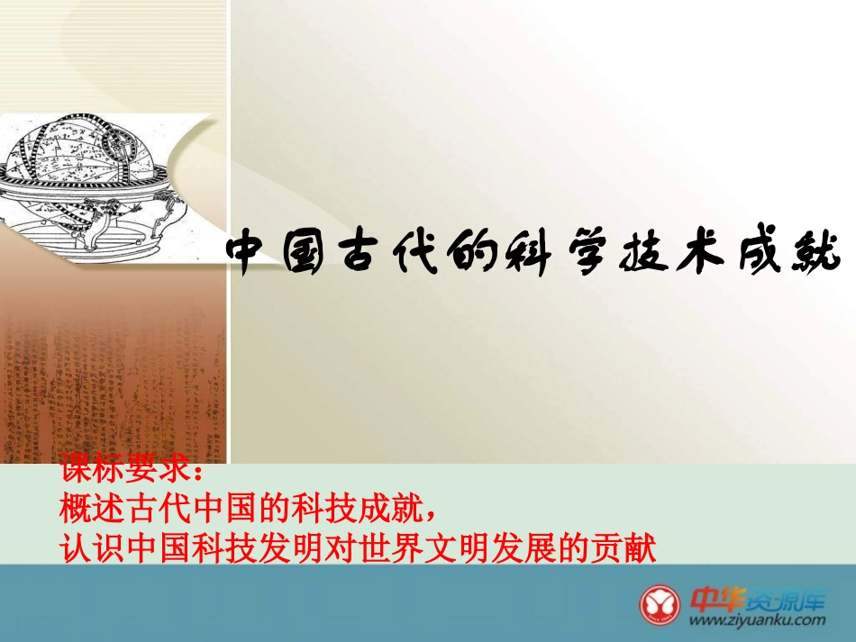 一中国古代的科学技术成就_第1页