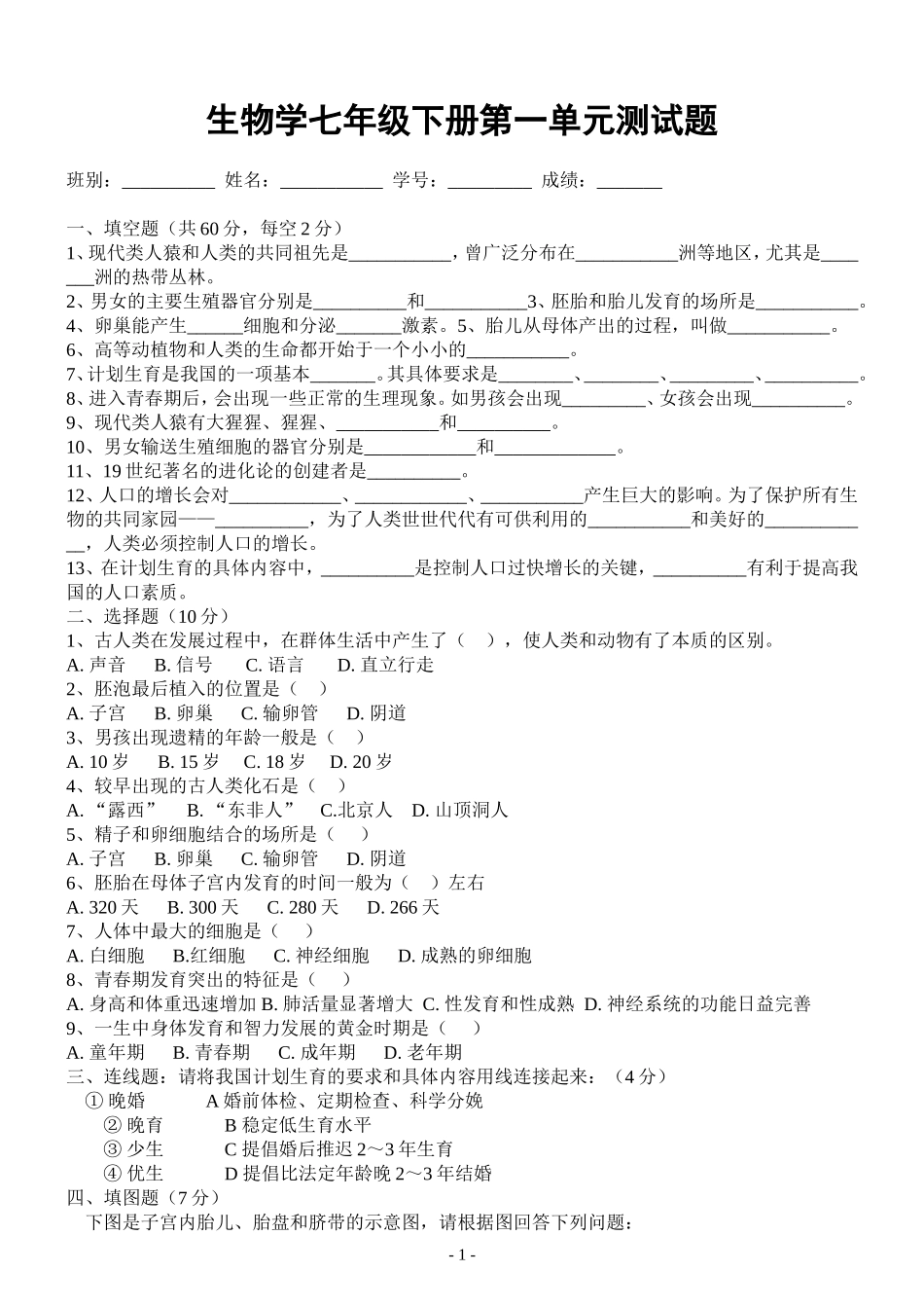 生物学七年级下册第一单元测试题(1)_第1页