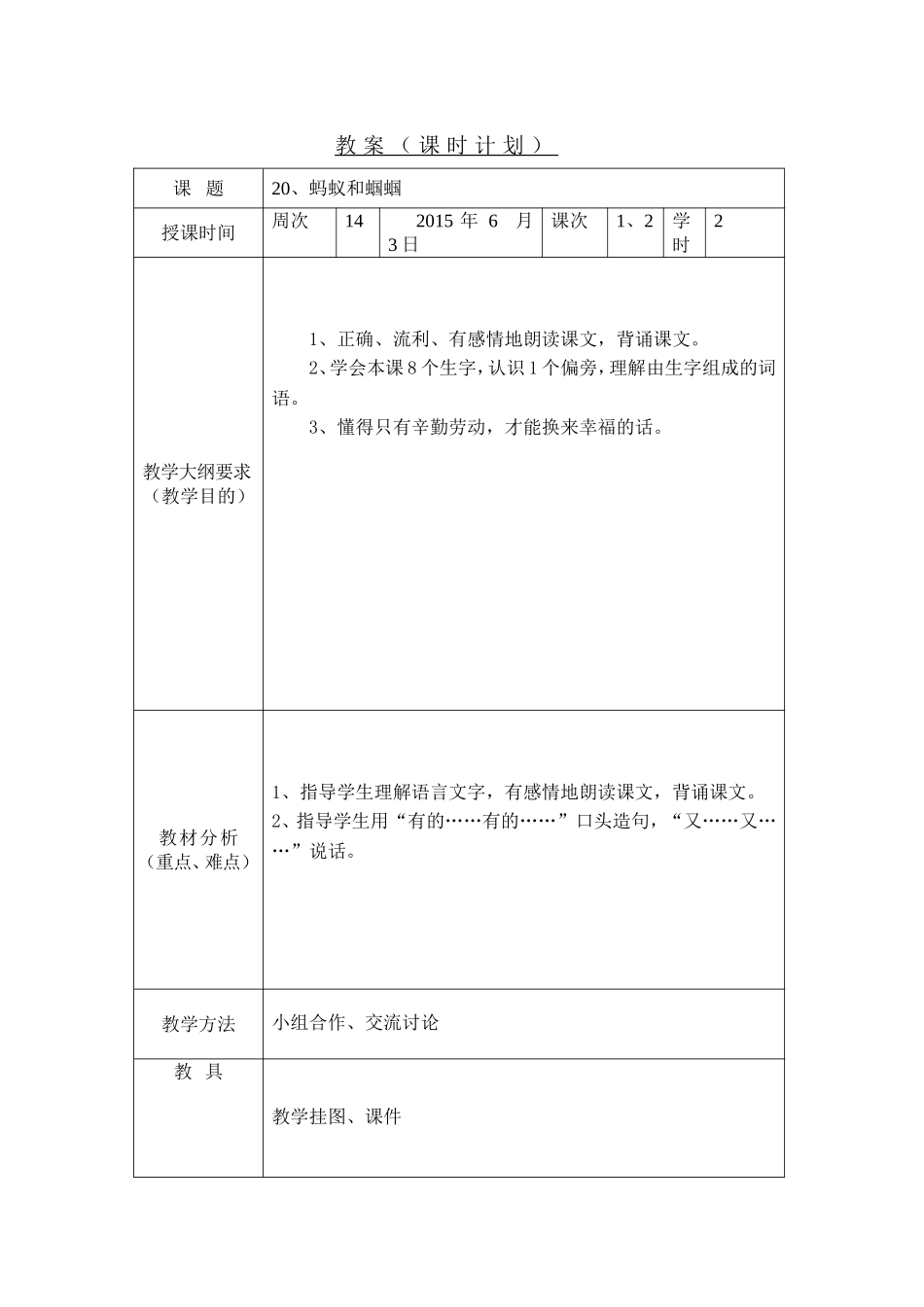蚂蚁和蝈蝈教案 (2)_第1页