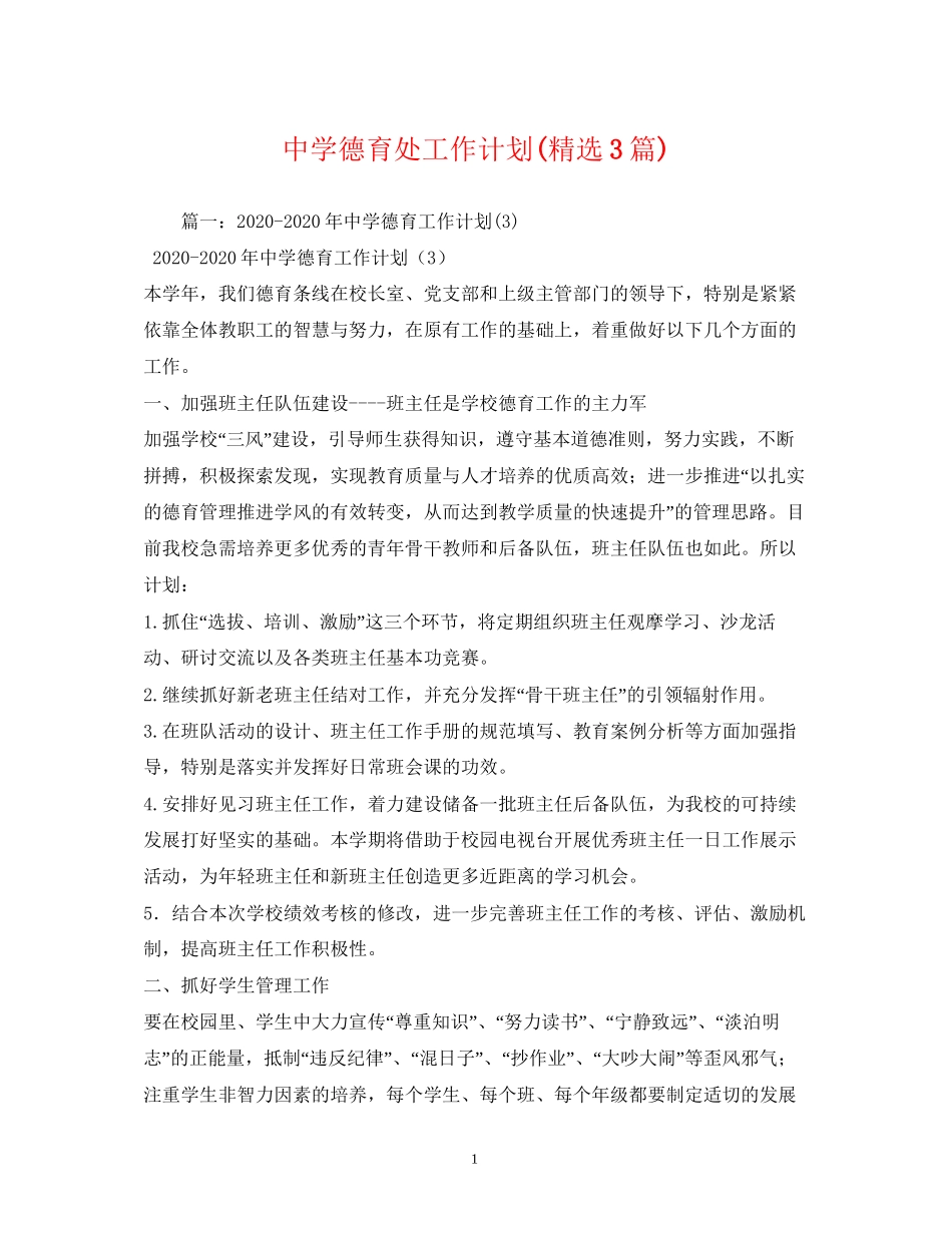 德育处工作计划精选3篇)_第1页