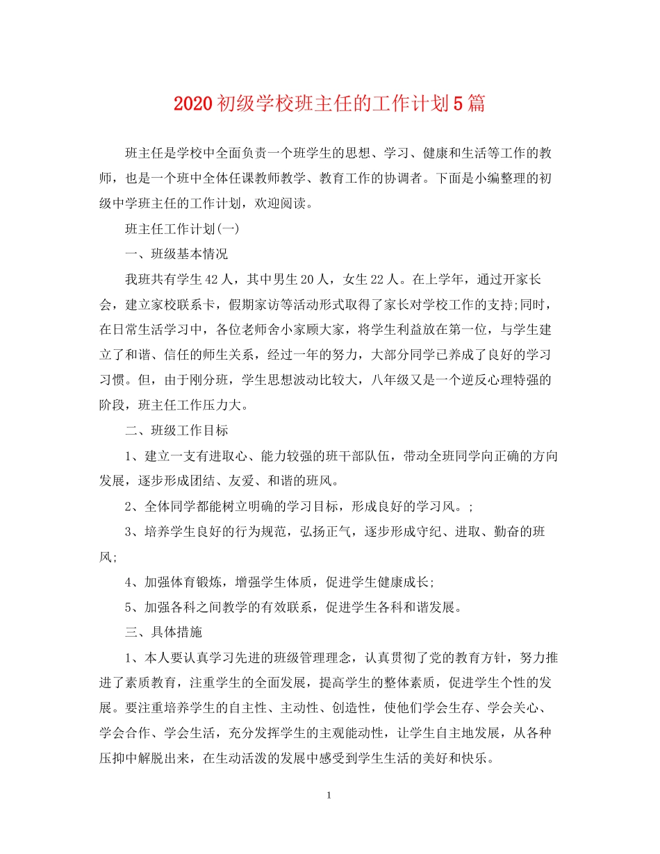 初级学校班主任的工作计划5篇_第1页