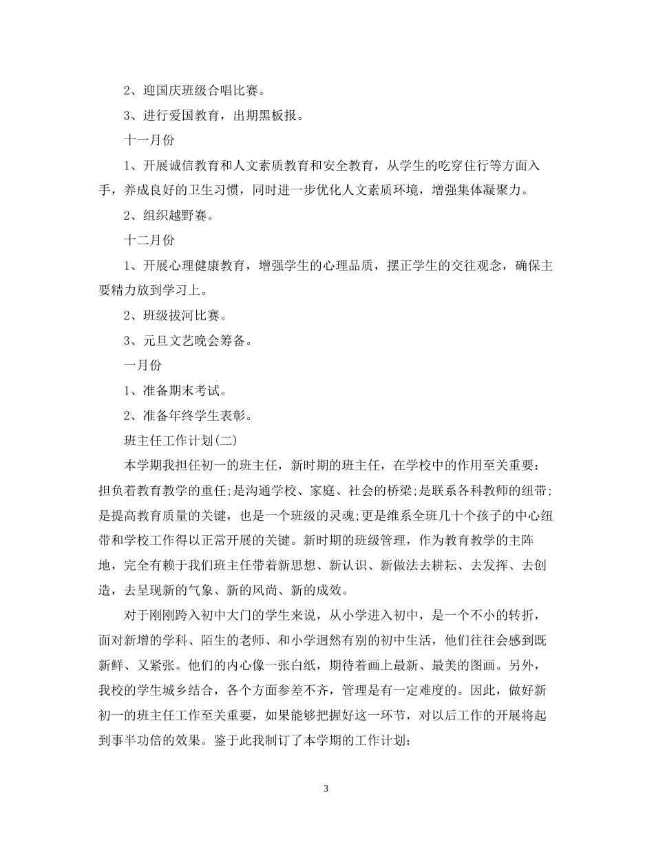 初级学校班主任的工作计划5篇_第3页