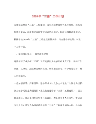 2020年三基工作计划