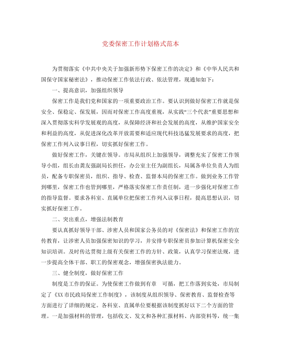 党委保密工作计划格式范本_第1页