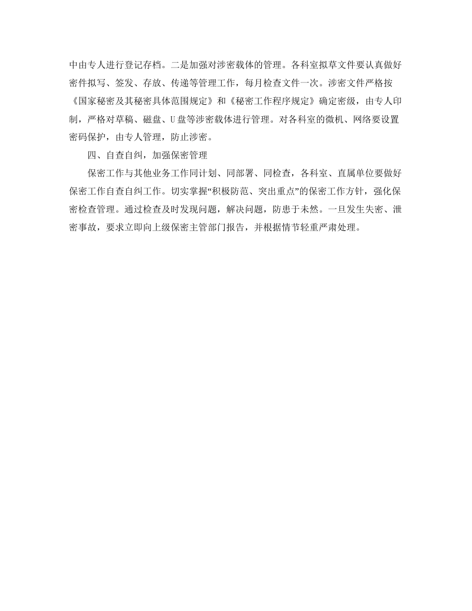 党委保密工作计划格式范本_第2页