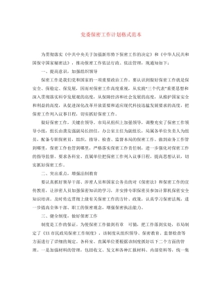 党委保密工作计划格式范本