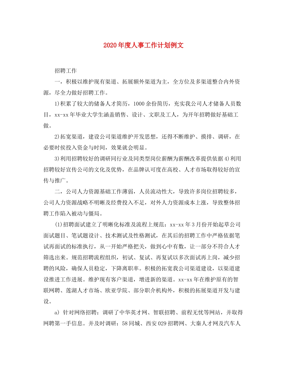 2020年度人事工作计划例文_第1页