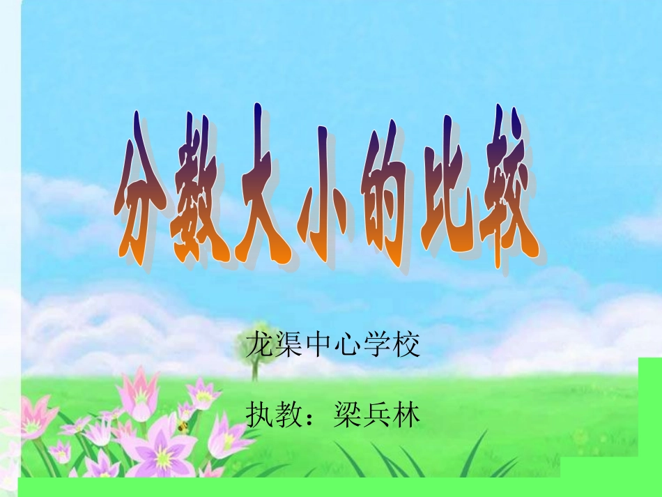 梁兵林分数大小的比较2_第2页