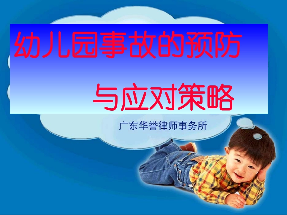 廖燕芳-幼儿伤害事故的预防与应对策略_第1页