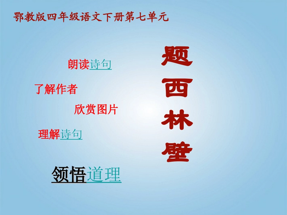 四年级语文下册题西林壁2课件鄂教版_第3页