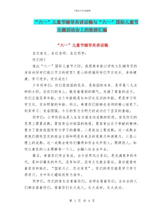 “六一”儿童节辅导员讲话稿与“六一”国际儿童节主题活动会上的致辞汇编