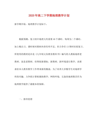 2020年高二下学期地理教学计划